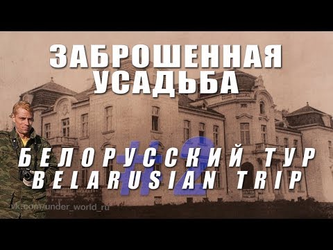 Видео: Заброшенная усадьба Святополк-Четвертинских | Гродненская обл., БЕЛАРУСЬ | Нашли подземный ход