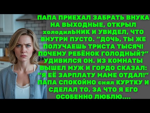 Видео: "Я её зарплату маме отдал!" - гордо заявил муж моему отцу. Тогда папа сделал такое...