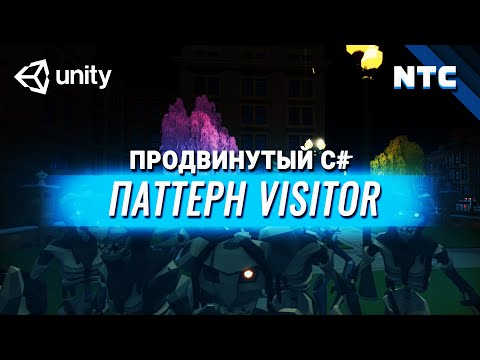 Видео: Продвинутый C# в Unity. Паттерн Visitor [Посетитель]