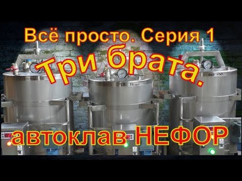 Видео: Всё просто.Серия 1 "Три брата." Автоклав НЕФОР.