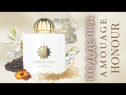 Видео: Подделка Amouage Honour. Сравнение оригинала и копии