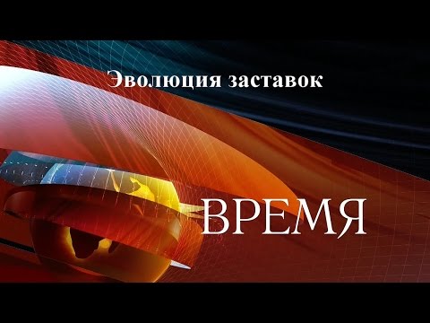 Видео: Эволюция заставок выпуск №40 программа ''Время''