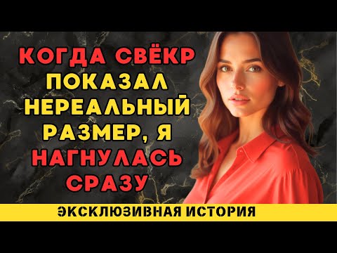 Видео: Невестка никак не ожидала от свёкра ТАКОГО