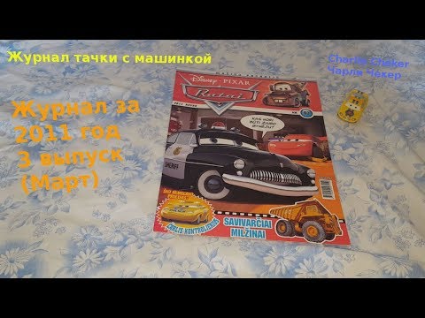 Видео: Cars Magazine With Charlie Checker/Журнал тачки с машинкой Чарли Чекер 2011 год 3 выпуск