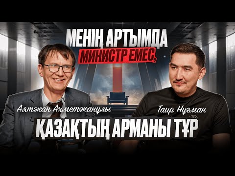 Видео: Ұлттық лицей – елдің болашағы | Таир Нұғман | Аятжан Ахметжанұлы
