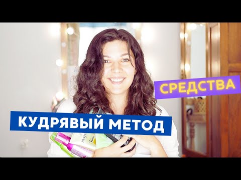 Видео: Бюджетная косметика для кудрявых волос | curly girl method