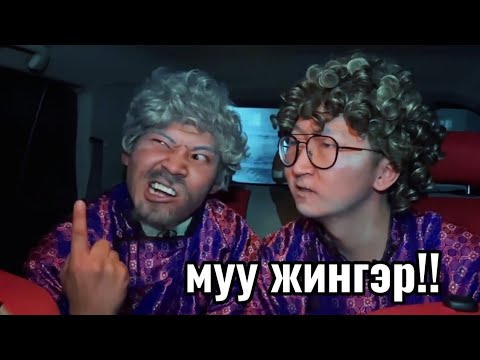 Видео: Мужик Эмээ Парт 9