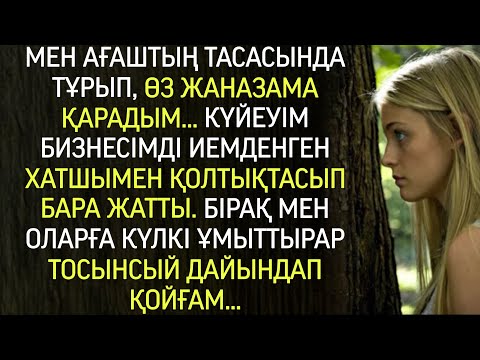 Видео: Жылап оқыдым! Өз жаназама қарадым — күйеуім хатшымен бизнесімді тартып алған. Әлі күлесің…