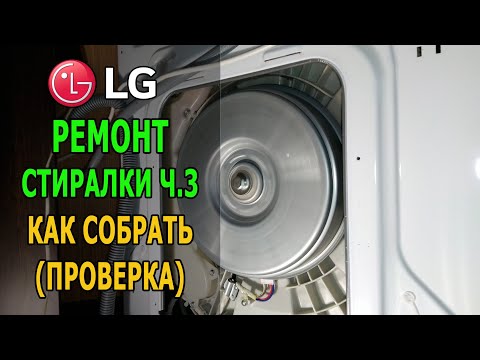 Видео: Как собрать стиральную машинку LG (часть 3)