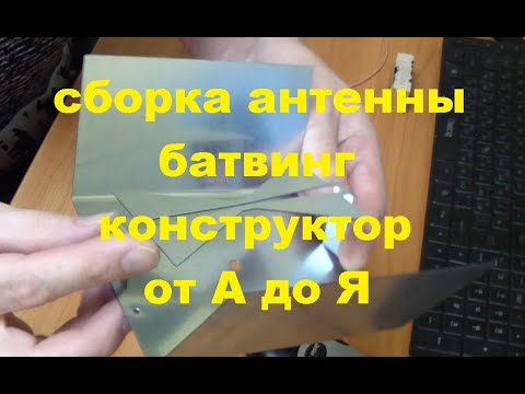 Видео: Конструктор антенна батвинг 1700-2700мГц сборка