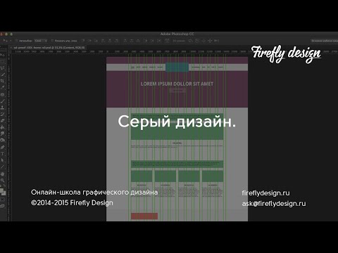 Видео: Урок 7. Веб-дизайн одностраничного сайта. Серый дизайн.