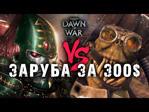 Видео: ФИНАЛ чемпионата МИРА 2024 по игре Dawn of War - Soulstorm