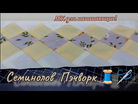 Видео: 💠Ну ооочень интересная техника! Мастер-класс для начинающих "Пэчворк СЕМИНОЛОВ"🔷🔶💠🔶🔷