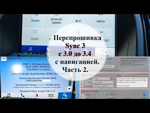 Видео: Часть 2. Перепрошивка Sync 3 c версии 3.0 до 3.4 с навигацией. Авто 20+ року не можна так❗❗❗