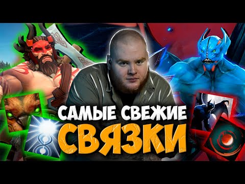 Видео: ТОП 10 ЛУЧШИХ СВЯЗОК ГЕРОЕВ В ДОТА 2 | DOTA 2