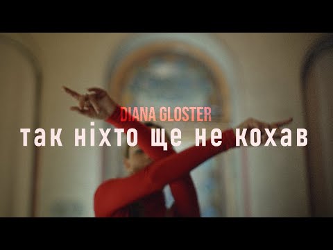 Видео: Diana Gloster - ТАК НІХТО ЩЕ НЕ КОХАВ (Official Music Video)