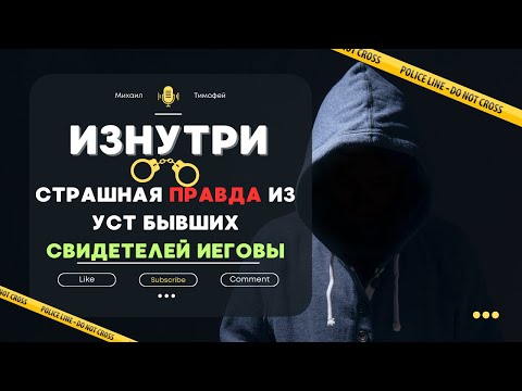 Видео: Свидетели Иеговы. Взгляд изнутри на тайны организации | Часть 1.