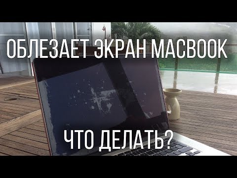 Видео: Облезает экран ноутбука | Стерлось антибликовое покрытие MacBook Pro