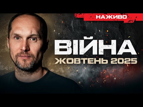 Видео: ВІЙНА У ЖОВТНІ | ЮРІЙ БУТУСОВ НАЖИВО 05.10.25