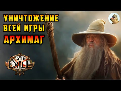 Видео: Сильный Архимаг, Кольцо льда морозных шаров (Иерофант) / Path of Exile, POE 3.25