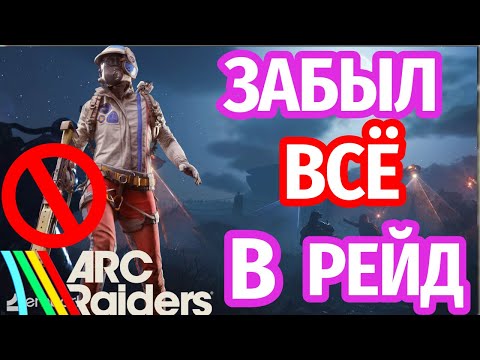 Видео: Как выжить ночью без шмота в Arc Raiders?