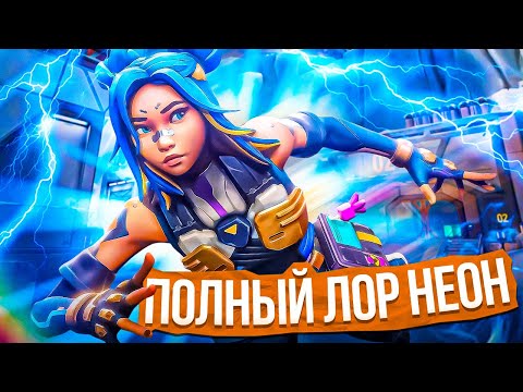 Видео: ПОЛНЫЙ ЛОР НЕОН | ВСЯ ИСТОРИЯ АГЕНТА