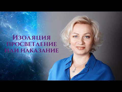 Видео: ИЗОЛЯЦИЯ | ПроСВЕТление или НАКАЗание | Оливия Линг