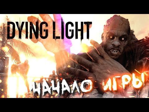 Видео: РЕЙДЫ ЗОМБИ И ПАРКУР #1 ➤ DYING LIGHT ➤ МАКСИМАЛЬНАЯ СЛОЖНОСТЬ