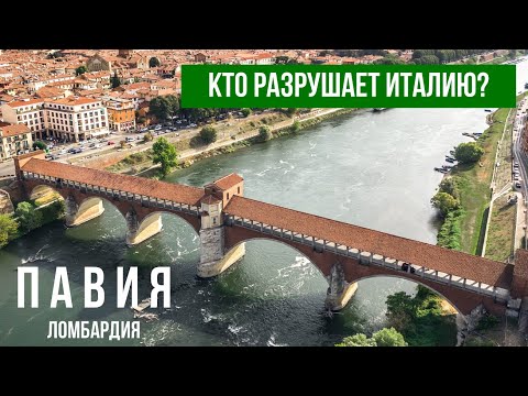 Видео: Италия.Павия-самый неитальянский город? #путешествиепоиталии #павия