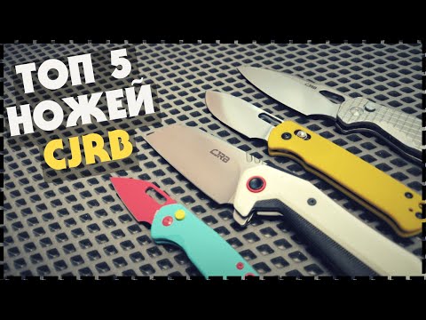 Видео: Топ 5 Ножей CJRB 2024 / Какой EDC Нож Выбрать?