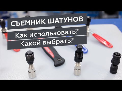 Видео: Съемники шатунов. Какие бывают и как использовать