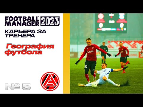 Видео: FM23 | КАРЬЕРА ЗА ТРЕНЕРА В FOOTBALL MANAGER | География футбола