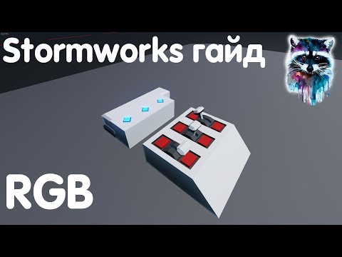 Видео: Stormworks: Build And Rescue Гайд - RGB лампы