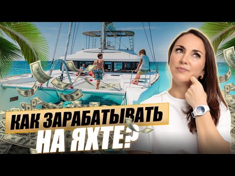 Видео: 🔥ОТКУДА ДЕНЬГИ? Как ПУТЕШЕСТВОВАТЬ на яхте и ЗАРАБАТЫВАТЬ 💲💲💲 - минимум 7 ВАРИАНТОВ дохода на воде