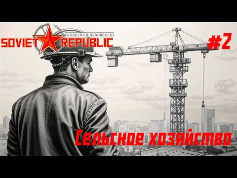 Видео: Сельское хозяйство // Workers & Resources: Soviet Republic // Серия 2 #сторитейллинг