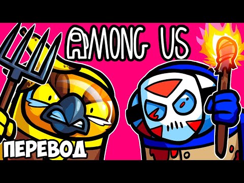 Видео: AMONG US Смешные моменты (перевод) 🧙 ОХОТА НА ВЕДЬМ (VanossGaming)