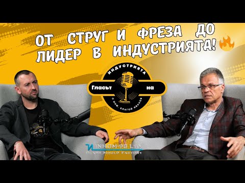 Видео: Как се изгражда успешен бизнес в металообработката? | Гласът на индустрията - Еп.1