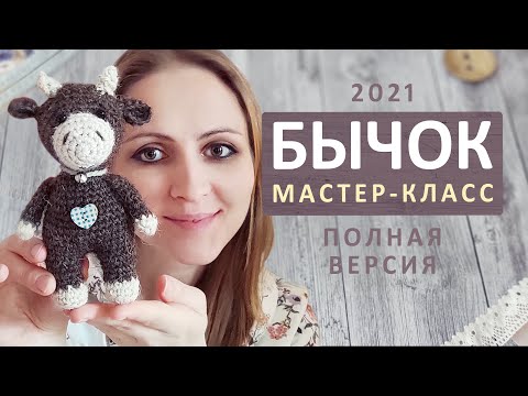 Видео: Бычок крючком. Вязаный бычок. МК бык крючком. Мастер класс бычок. Амигуруми. Символ 2021.Вязаный бык