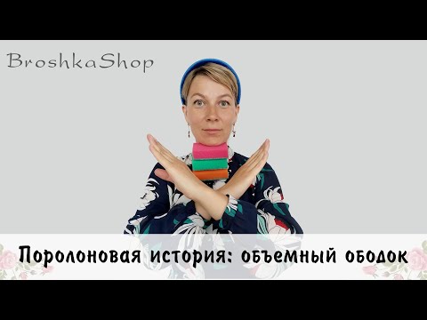 Видео: Как я искала поролон для бархатного ободка и почему сказала НЕТ губкам для мытья посуды