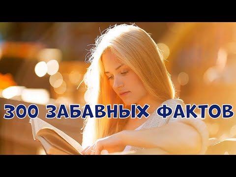 Видео: 300 ЗАБАВНЫХ ФАКТОВ ОБО ВСЁМ НА СВЕТЕ