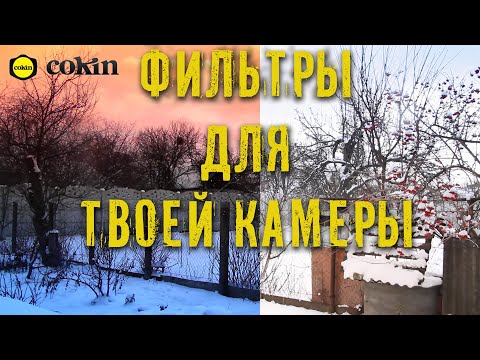 Видео: Крутейший фильтр для твоей камеры! Cokin P filter series.