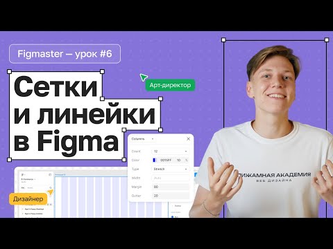 Видео: №6 Как сделать сетку в Figma | Зачем нужны направляющие | Бесплатный курс по Figma | Figma с нуля