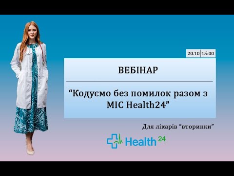 Видео: Кодуємо без помилок разом з МІС Health24