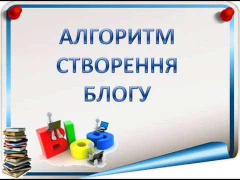 Видео: Алгоритм створення блогу