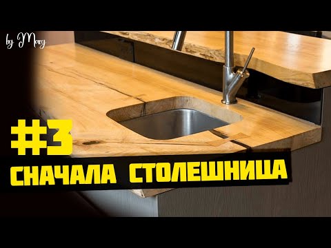 Видео: 3. НЕ ПРОЕКТИРУЙ кухню пока не выберешь столешницу! Кухня от А до Я часть 3. Столешница для кухни