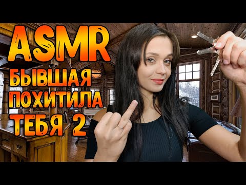 Видео: АСМР Ролевая игра[Бывшая похитила тебя 2]ASMR Roleplay