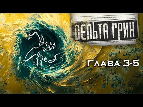 Видео: Delta Green || Глава 3-5: Узел судеб