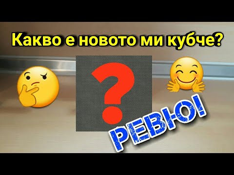 Видео: Кое е новото ми кубче? + Ревю!