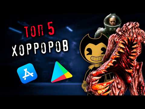 Видео: ТОП 5 ЛУЧШИХ ХОРРОРОВ НА ТЕЛЕФОН🕷️ Android и IOS **Реально страшно** 📱😱