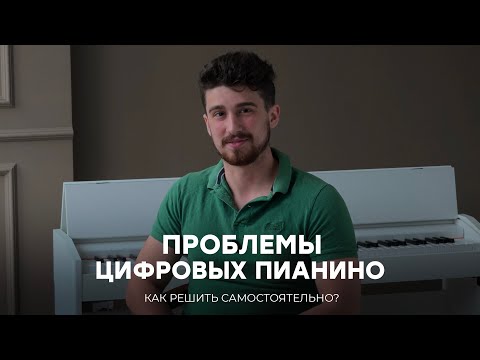 Видео: ВАШЕ ЦИФРОВОЕ ПИАНИНО НЕ СЛОМАНО! 4 проблемы, способы их исправить и предотвратить